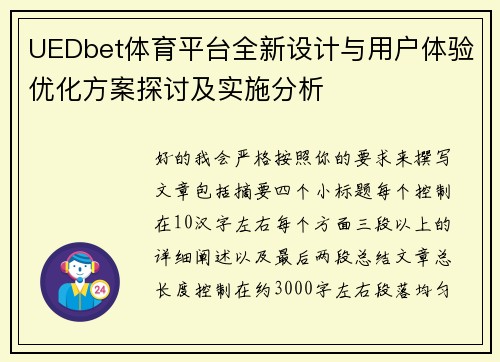 UEDbet体育平台全新设计与用户体验优化方案探讨及实施分析