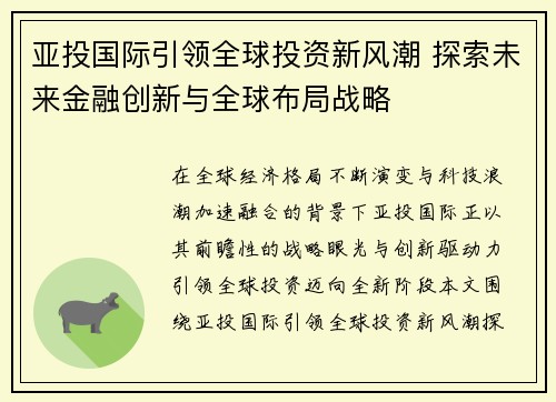 亚投国际引领全球投资新风潮 探索未来金融创新与全球布局战略