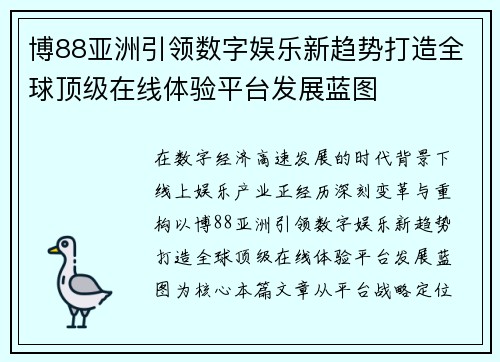 博88亚洲引领数字娱乐新趋势打造全球顶级在线体验平台发展蓝图