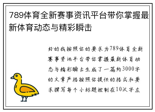 789体育全新赛事资讯平台带你掌握最新体育动态与精彩瞬击