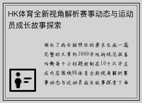 HK体育全新视角解析赛事动态与运动员成长故事探索