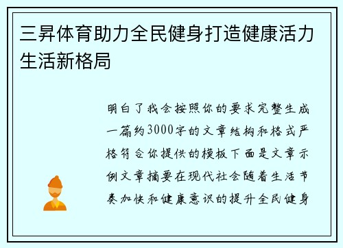 三昇体育助力全民健身打造健康活力生活新格局