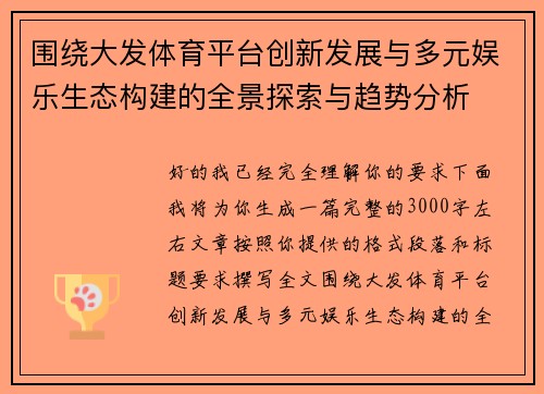 围绕大发体育平台创新发展与多元娱乐生态构建的全景探索与趋势分析