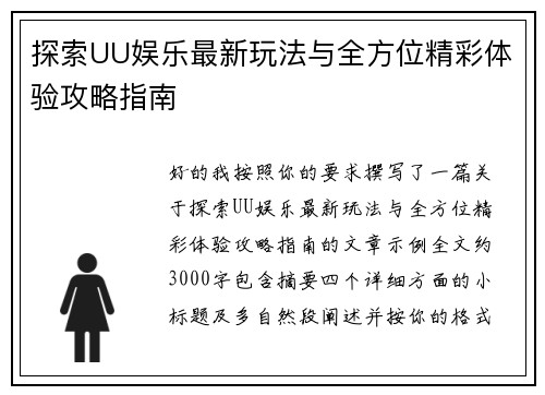 探索UU娱乐最新玩法与全方位精彩体验攻略指南 探索UU娱乐最新玩法与全方位精彩体验攻略指南