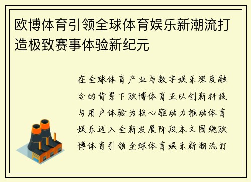 欧博体育引领全球体育娱乐新潮流打造极致赛事体验新纪元