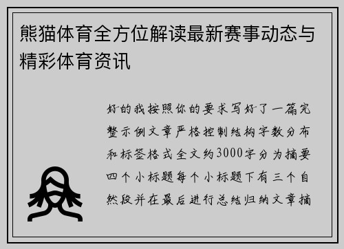 熊猫体育全方位解读最新赛事动态与精彩体育资讯