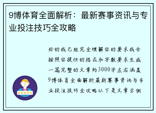 9博体育全面解析:最新赛事资讯与专业投注技巧全攻略 9博体育全面解析:最新赛事资讯与专业投注技巧全攻略