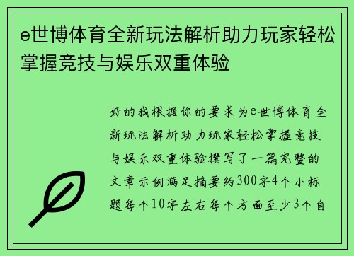 e世博体育全新玩法解析助力玩家轻松掌握竞技与娱乐双重体验