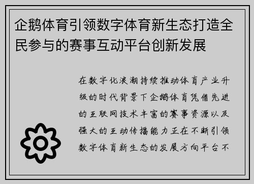 企鹅体育引领数字体育新生态打造全民参与的赛事互动平台创新发展