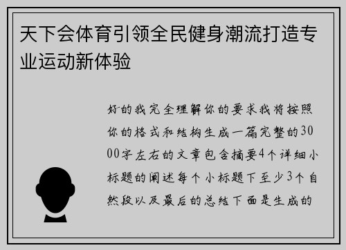 天下会体育引领全民健身潮流打造专业运动新体验