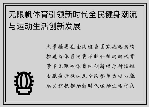 无限帆体育引领新时代全民健身潮流与运动生活创新发展