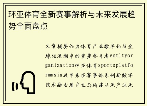 环亚体育全新赛事解析与未来发展趋势全面盘点