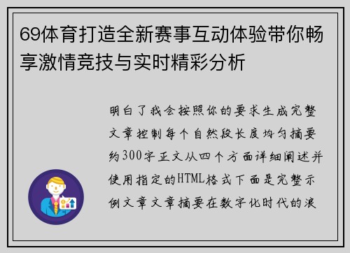 69体育打造全新赛事互动体验带你畅享激情竞技与实时精彩分析