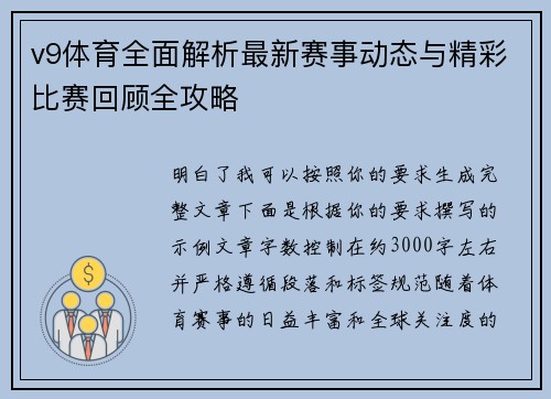 v9体育全面解析最新赛事动态与精彩比赛回顾全攻略