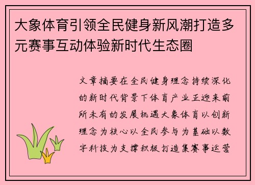 大象体育引领全民健身新风潮打造多元赛事互动体验新时代生态圈