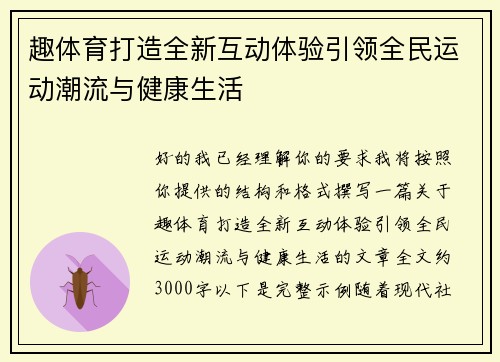 趣体育打造全新互动体验引领全民运动潮流与健康生活