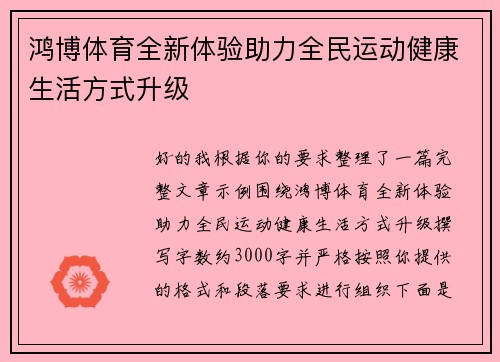 鸿博体育全新体验助力全民运动健康生活方式升级