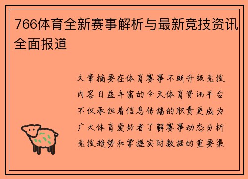 766体育全新赛事解析与最新竞技资讯全面报道 766体育全新赛事解析与最新竞技资讯全面报道