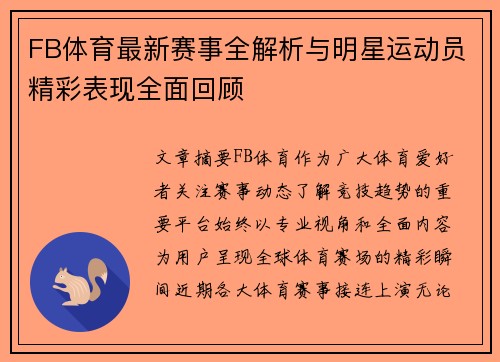 FB体育最新赛事全解析与明星运动员精彩表现全面回顾