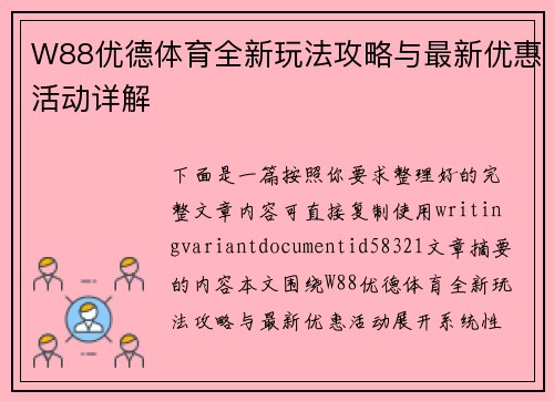 W88优德体育全新玩法攻略与最新优惠活动详解 W88优德体育全新玩法攻略与最新优惠活动详解