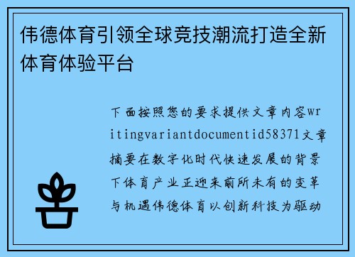伟德体育引领全球竞技潮流打造全新体育体验平台 伟德体育引领全球竞技潮流打造全新体育体验平台