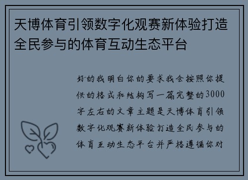 天博体育引领数字化观赛新体验打造全民参与的体育互动生态平台 天博体育引领数字化观赛新体验打造全民参与的体育互动生态平台