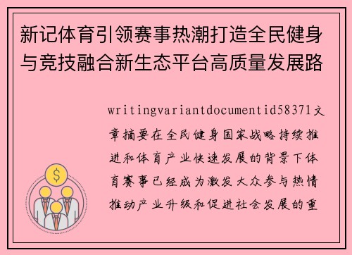 新记体育引领赛事热潮打造全民健身与竞技融合新生态平台高质量发展路径 新记体育引领赛事热潮打造全民健身与竞技融合新生态平台高质量发展路径