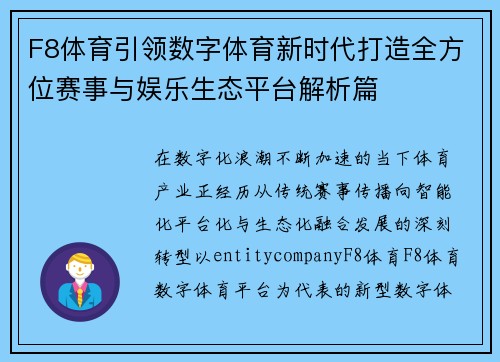 F8体育引领数字体育新时代打造全方位赛事与娱乐生态平台解析篇 F8体育引领数字体育新时代打造全方位赛事与娱乐生态平台解析篇