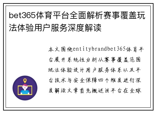 bet365体育平台全面解析赛事覆盖玩法体验用户服务深度解读 bet365体育平台全面解析赛事覆盖玩法体验用户服务深度解读