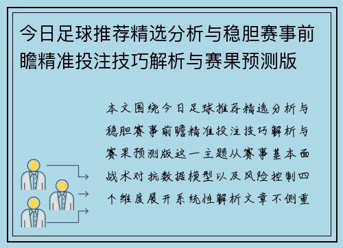 今日足球推荐精选分析与稳胆赛事前瞻精准投注技巧解析与赛果预测版 今日足球推荐精选分析与稳胆赛事前瞻精准投注技巧解析与赛果预测版