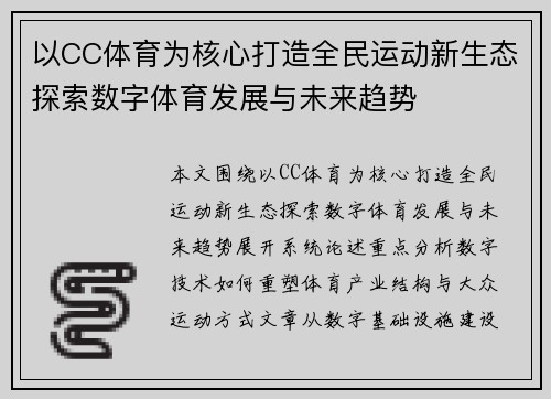 以CC体育为核心打造全民运动新生态探索数字体育发展与未来趋势