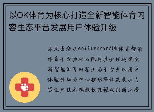 以OK体育为核心打造全新智能体育内容生态平台发展用户体验升级 以OK体育为核心打造全新智能体育内容生态平台发展用户体验升级
