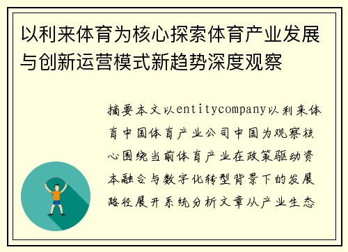 以利来体育为核心探索体育产业发展与创新运营模式新趋势深度观察 以利来体育为核心探索体育产业发展与创新运营模式新趋势深度观察