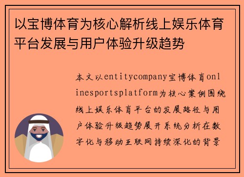 以宝博体育为核心解析线上娱乐体育平台发展与用户体验升级趋势 以宝博体育为核心解析线上娱乐体育平台发展与用户体验升级趋势