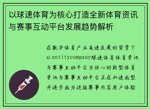 以球速体育为核心打造全新体育资讯与赛事互动平台发展趋势解析