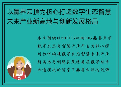 以赢界云顶为核心打造数字生态智慧未来产业新高地与创新发展格局