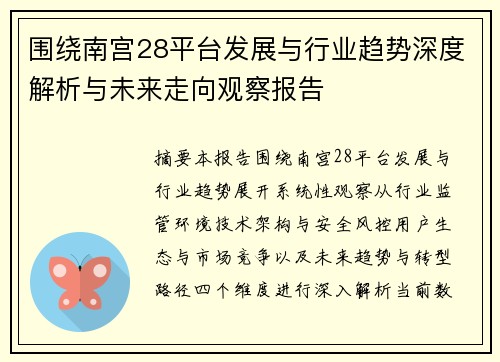 围绕南宫28平台发展与行业趋势深度解析与未来走向观察报告