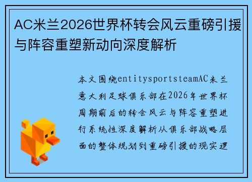 AC米兰2026世界杯转会风云重磅引援与阵容重塑新动向深度解析