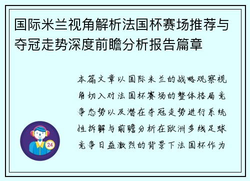 国际米兰视角解析法国杯赛场推荐与夺冠走势深度前瞻分析报告篇章