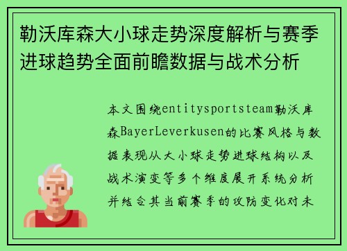 勒沃库森大小球走势深度解析与赛季进球趋势全面前瞻数据与战术分析 勒沃库森大小球走势深度解析与赛季进球趋势全面前瞻数据与战术分析