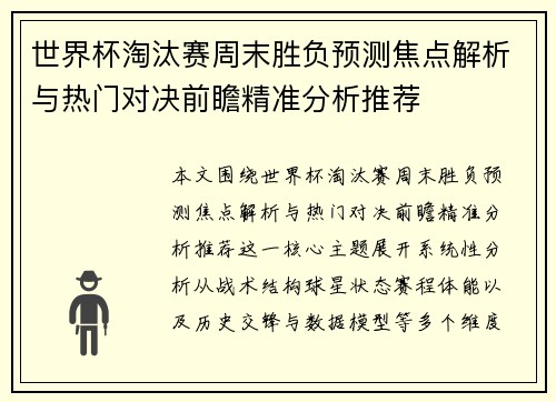 世界杯淘汰赛周末胜负预测焦点解析与热门对决前瞻精准分析推荐 世界杯淘汰赛周末胜负预测焦点解析与热门对决前瞻精准分析推荐