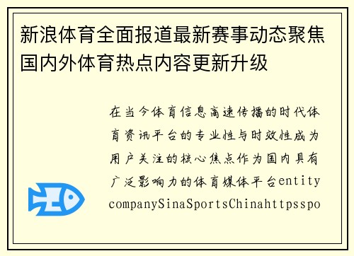 新浪体育全面报道最新赛事动态聚焦国内外体育热点内容更新升级