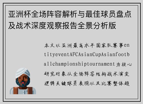 亚洲杯全场阵容解析与最佳球员盘点及战术深度观察报告全景分析版