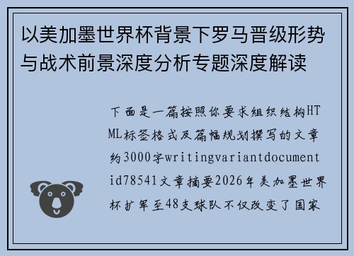 以美加墨世界杯背景下罗马晋级形势与战术前景深度分析专题深度解读