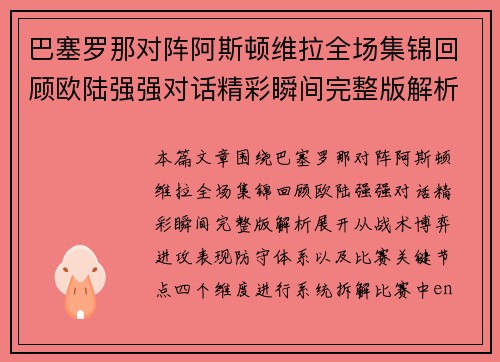 巴塞罗那对阵阿斯顿维拉全场集锦回顾欧陆强强对话精彩瞬间完整版解析