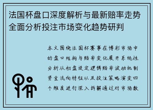 法国杯盘口深度解析与最新赔率走势全面分析投注市场变化趋势研判 法国杯盘口深度解析与最新赔率走势全面分析投注市场变化趋势研判