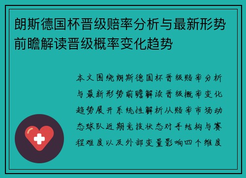 朗斯德国杯晋级赔率分析与最新形势前瞻解读晋级概率变化趋势 朗斯德国杯晋级赔率分析与最新形势前瞻解读晋级概率变化趋势