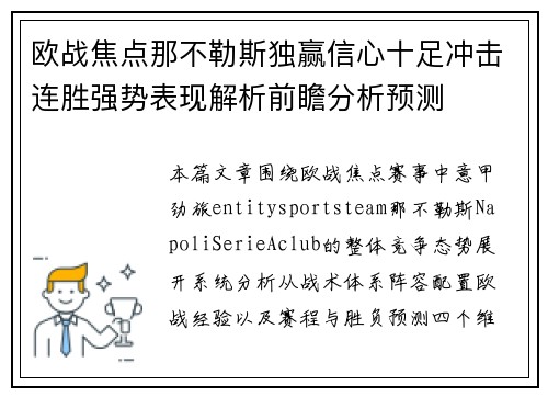 欧战焦点那不勒斯独赢信心十足冲击连胜强势表现解析前瞻分析预测