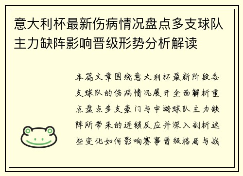 意大利杯最新伤病情况盘点多支球队主力缺阵影响晋级形势分析解读 意大利杯最新伤病情况盘点多支球队主力缺阵影响晋级形势分析解读