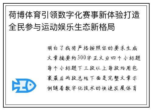 荷博体育引领数字化赛事新体验打造全民参与运动娱乐生态新格局